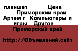 планшет AirTab › Цена ­ 6 500 - Приморский край, Артем г. Компьютеры и игры » Другое   . Приморский край